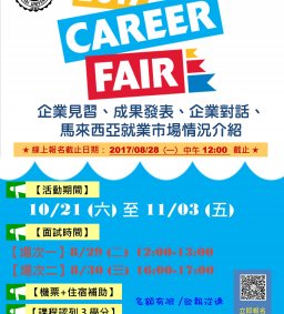 【企管系】 2017 Career Fair 馬來西亞企業見習活動 