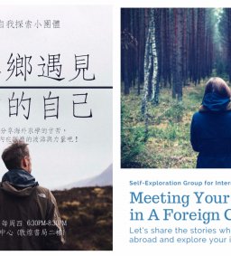 在異鄉遇見真實的自己：國際生自我探索小團體