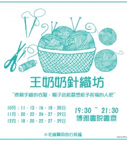 106-1 王奶奶針織坊