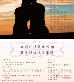 「我的練愛時代」親密關係探索團體【延長報名期限至10/10(二)，並歡迎目前沒有交往關係、但對此主題有興趣者皆可報名】