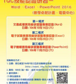TQC企業人才技能認證研習~ Microsoft Word 2016、Excel 2016及PowerPoint 2016 教學及證照研習(教卓、電算中心)