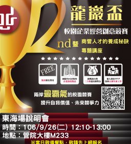 2017 商管人才的養成秘訣專題講座暨第二屆龍巖盃校園企業經營創意競賽說明會