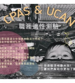 職涯規劃的第一步，從了解自己開始!【CPAS & UCAN職涯適性測驗】開始報名!