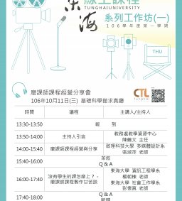 106學年度線上課程系列工作坊-磨課師課程經營分享會