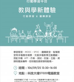 TronClass 行動教學平台說明會(教學卓越計畫) 