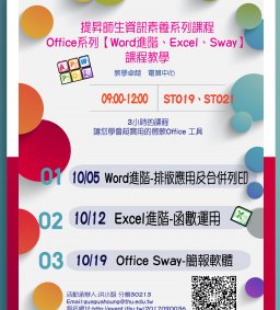提昇師生資訊素養系列課程 Office系列【Word進階、Excel、Sway】 課程教學
