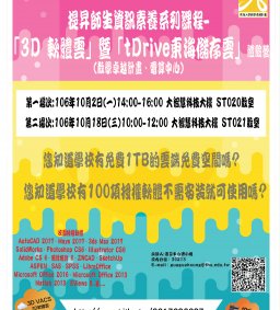 提昇師生資訊素養系列課程- 「3D 軟體雲」暨「tDrive東海儲存雲」體驗營 (教學卓越計畫電算中心)