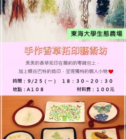 【東海大學生態農場】手作香草拓印藝術
