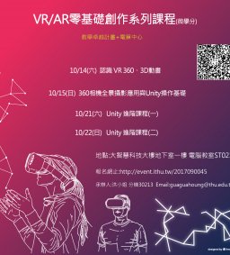  (微學分)VR/AR零基礎創作系列課程-教學卓越計畫電算中心