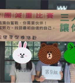 揪團減重比賽-三人成行，讓你更有型