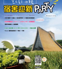 宿舍迎新PARTY