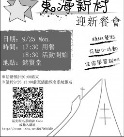 【東海新村】2017迎新餐會
