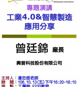 【工工系專題演講】10/13 工業4.0&智慧製造應用分享