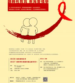 翻轉性教育 東海愛情學