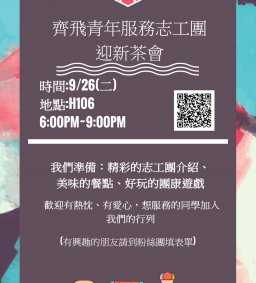 齊飛青年服務志工團迎新活動