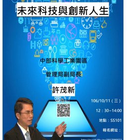 【行政講堂-東海大學傑出系友系列講座】10/11，未來科技與創新人生，許茂新副局長(中部科學園區管理局) 