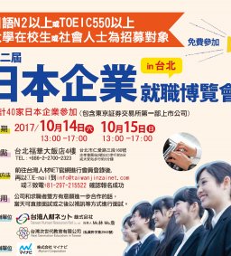 日本企業就職博覽會in台北！東海專車北上，歡迎有興趣的同學報名!