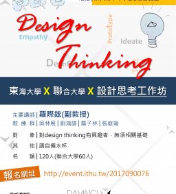 D106-03 產品設計系列-Design Thinking(聯合大學合作)