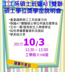 工工系碩士班暨AIT雙聯碩士學位獎學金說明會