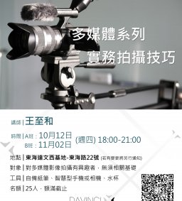 D106-05 多媒體系列-實務拍攝技巧