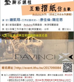 D106-07 Arduino系列-互動摺紙仿生獸 （摺紙工作坊系列課程） 