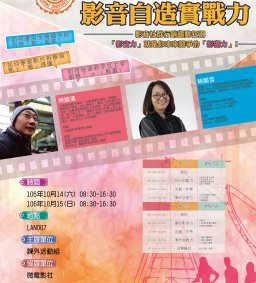 社團培訓課程 - 影音自造實戰入門工作坊
