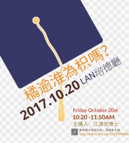 【東海大學傑出系友講座】 「橘逾淮為枳嗎？」  主講人：江清流博士  地點：LAN培德廳