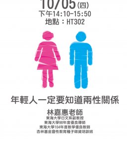 10/5年輕人一定要知道兩性關係