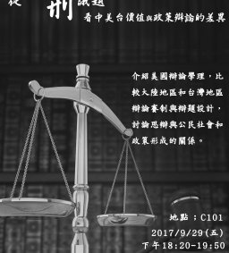 9/29 從死刑議題看中美台價值與政策辯論的差異