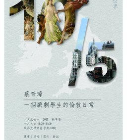 【人文三缺一】一個戲劇學生的倫敦日常