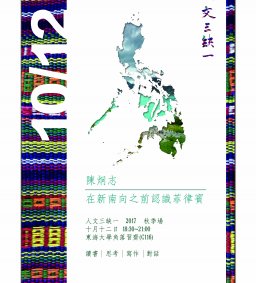 【人文三缺一】在新南向之前認識菲律賓