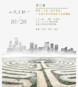 【人文三缺一】電影、小說、城市晃遊：一名寫作者所穿越的尺度與觸覺