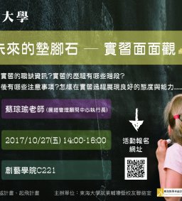 【起飛計畫】－未來墊腳石~實習歷程面面觀講座