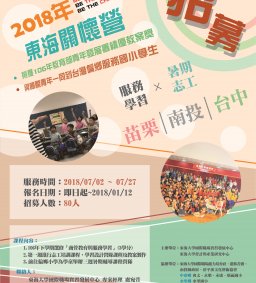 2018東海關懷營暑期服務志工招募 CALL FOR VOLUNTEERS!