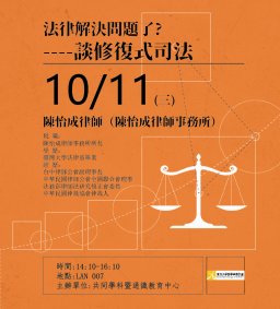 10/11 法律解決問題了嗎?----談修復式司法