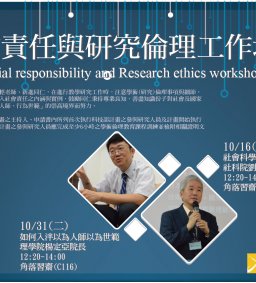 社會責任與學術倫理工作坊
