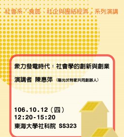 眾力發電時代：社會學的創新與創業