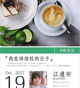 博雅夜談  我在烘焙社的日子 