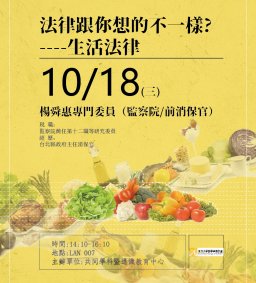 10/18 法律跟你想的不一樣?----生活法律