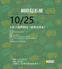 10/25 網路隱私權