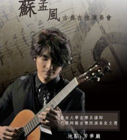 10/17 蘇孟風古典吉他演奏會