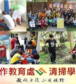 【鐘愛土地，讓愛飛揚】東海社區清掃學習活動 (勞教家族團體學習工作坊)