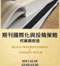 文學院教師專業成長社群系列講座「期刊國際化與投稿策略」