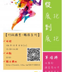 【行政講堂-職涯系列講座】從展抱到展抱，單培祥處長 (法務部調查局台中市調處)