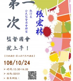 【行政講堂-第三部門系列講座】第一次監督國會就上手！--張宏林執行長(公民監督國會聯盟)