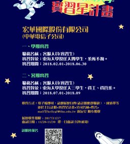 【2018實習星計畫】宏華國際股份有限公司 (中華電信子公司)實習說明會**不限科系**