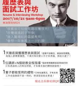 【履歷表與面試工作坊】