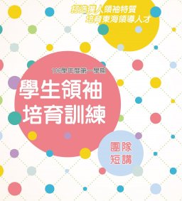 學生領袖培育訓練【團隊短講】簡報技巧系列課程(教學卓越計畫)(搭配微學分)