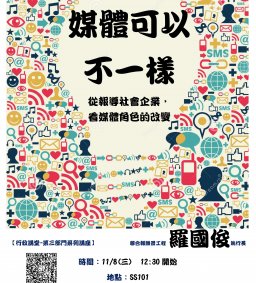【行政講堂-第三部門系列講座】媒體可以不一樣--從報導社會企業，看媒體角色的改變，羅國俊執行長(聯合報願景工程)