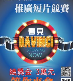 D106-C1達文西宣傳短片競賽活動－即日起至2018年1月10日報名截止(※總獎金3萬元整)